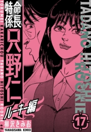 【期間限定価格】特命係長　只野仁ルーキー編　新装版　17