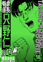 【期間限定価格】特命係長　只野仁ルーキー編　新装版　18