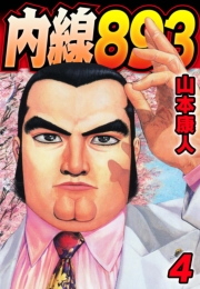【期間限定価格】内線893　4
