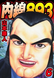 【期間限定価格】内線893　6