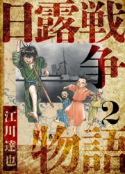 【期間限定価格】日露戦争物語　愛蔵版　2