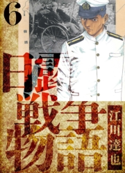 【期間限定価格】日露戦争物語　愛蔵版　6