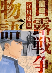 【期間限定価格】日露戦争物語　愛蔵版　7