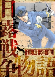 【期間限定価格】日露戦争物語　愛蔵版　8