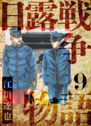 【期間限定価格】日露戦争物語　愛蔵版　9