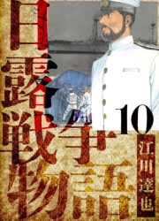 【期間限定価格】日露戦争物語　愛蔵版　10
