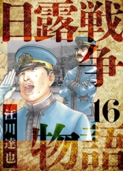 【期間限定価格】日露戦争物語　愛蔵版　16