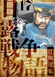 【期間限定価格】日露戦争物語　愛蔵版　17