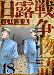 【期間限定価格】日露戦争物語　愛蔵版　18