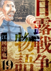 【期間限定価格】日露戦争物語　愛蔵版　19
