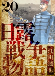 【期間限定価格】日露戦争物語　愛蔵版　20