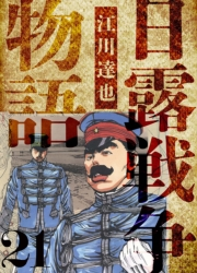 【期間限定価格】日露戦争物語　愛蔵版　21