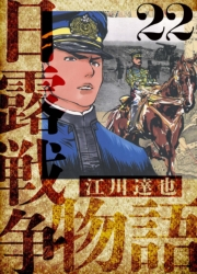 【期間限定価格】日露戦争物語　愛蔵版　22