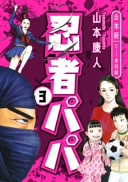 【期間限定価格】忍者パパ　合本版 3