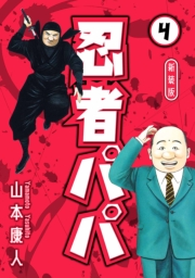 【期間限定価格】忍者パパ 新装版 4
