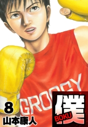 【期間限定価格】僕 ＢＯＫＵ8