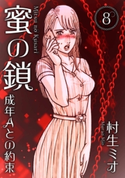 【期間限定価格】蜜の鎖 成年Aとの約束 8