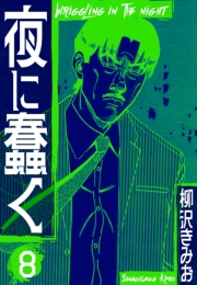 【期間限定価格】夜に蠢く　新装版　8