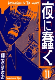 【期間限定価格】夜に蠢く　新装版　11