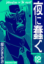 【期間限定価格】夜に蠢く　新装版　12