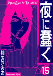 【期間限定価格】夜に蠢く　新装版　15