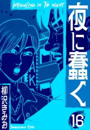 【期間限定価格】夜に蠢く　新装版　16