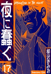 【期間限定価格】夜に蠢く　新装版　17