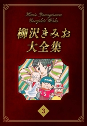【期間限定価格】柳沢きみお大全集 3