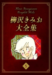 【期間限定価格】柳沢きみお大全集 5