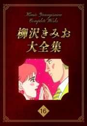 【期間限定価格】柳沢きみお大全集 16
