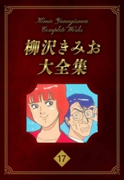 【期間限定価格】柳沢きみお大全集 17