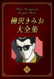 【期間限定価格】柳沢きみお大全集 18