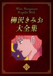 【期間限定価格】柳沢きみお大全集 22