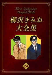 【期間限定価格】柳沢きみお大全集 24