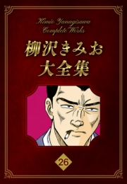 【期間限定価格】柳沢きみお大全集 26