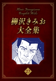 【期間限定価格】柳沢きみお大全集 27