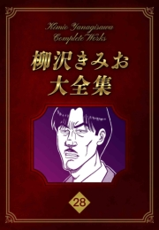 【期間限定価格】柳沢きみお大全集 28
