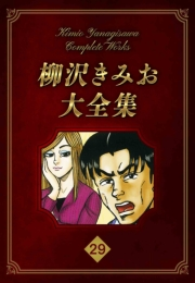 【期間限定価格】柳沢きみお大全集 29