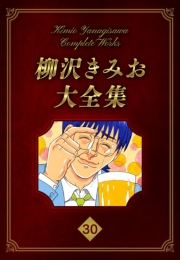 【期間限定価格】柳沢きみお大全集 30