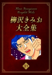 【期間限定価格】柳沢きみお大全集 31