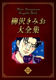 【期間限定価格】柳沢きみお大全集 32
