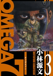 【期間限定価格】OMEGA7　愛蔵版　3巻