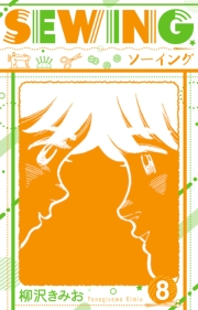 【期間限定価格】SEWING  新装版　8