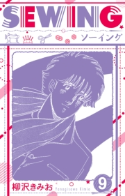 【期間限定価格】SEWING  新装版　9