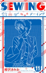 【期間限定価格】SEWING  新装版　11
