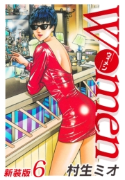 【期間限定価格】Women−ウィメン− 新装版　6