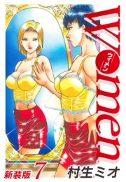 【期間限定価格】Women−ウィメン− 新装版　7