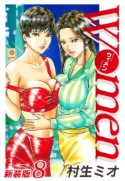 【期間限定価格】Women−ウィメン− 新装版　8