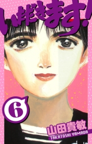 【期間限定価格】いただきます！　愛蔵版　6