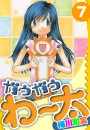 【期間限定価格】ガウガウわー太　愛蔵版　7